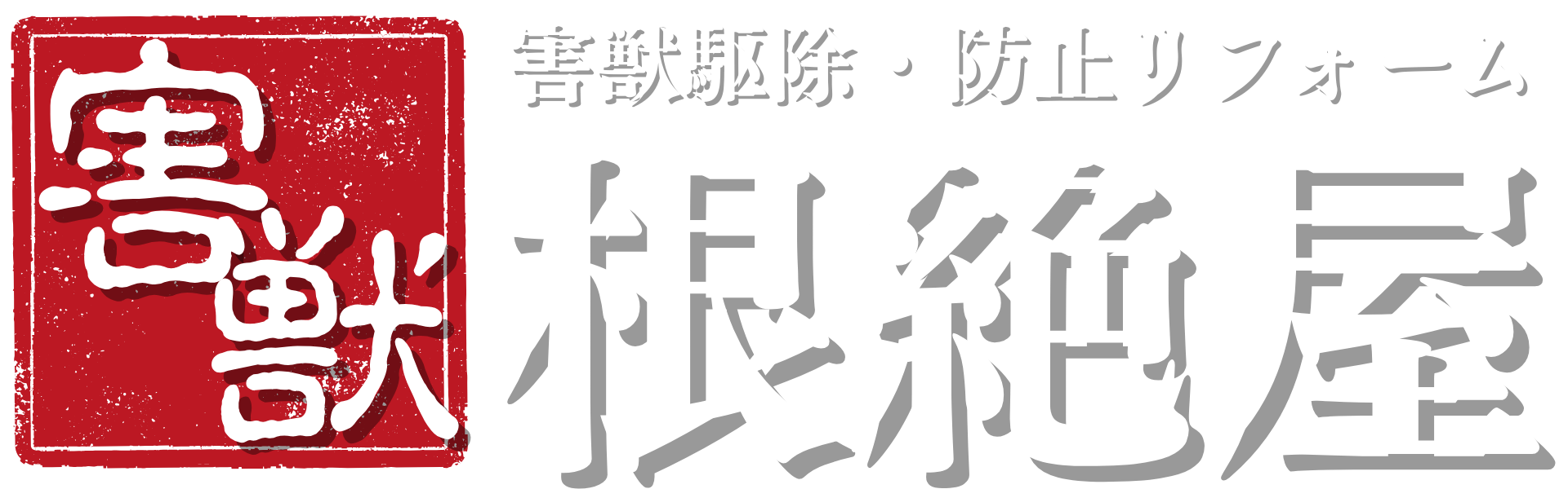 根絶屋｜害獣防止リフォーム